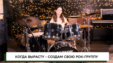 Лиза Косилова - Ударные